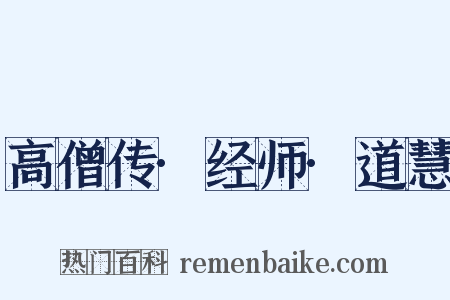 高僧传·经师·道慧是什么意思的图片